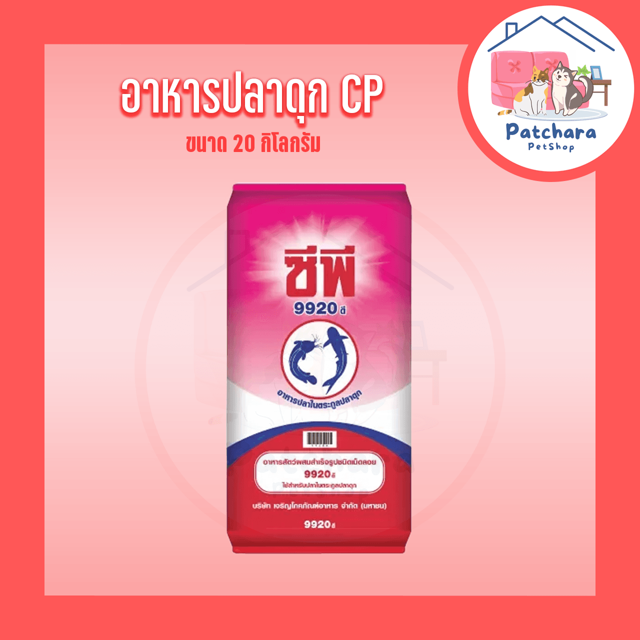 CP อาหารปลาดุก ซีพี 9920ดี 9921 9922 ขนาด 20 กิโลกรัม รูปที่ 2