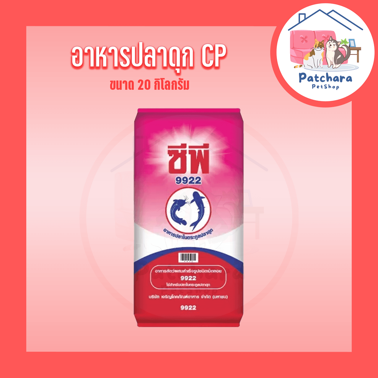 CP อาหารปลาดุก ซีพี 9920ดี 9921 9922 ขนาด 20 กิโลกรัม รูปที่ 4