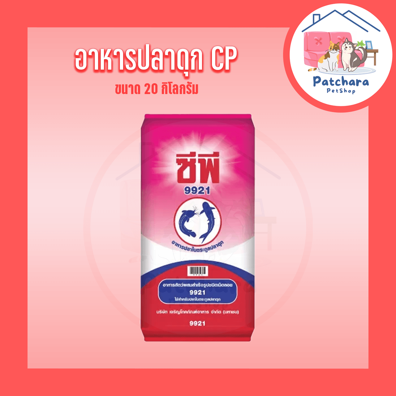CP อาหารปลาดุก ซีพี 9920ดี 9921 9922 ขนาด 20 กิโลกรัม รูปที่ 3