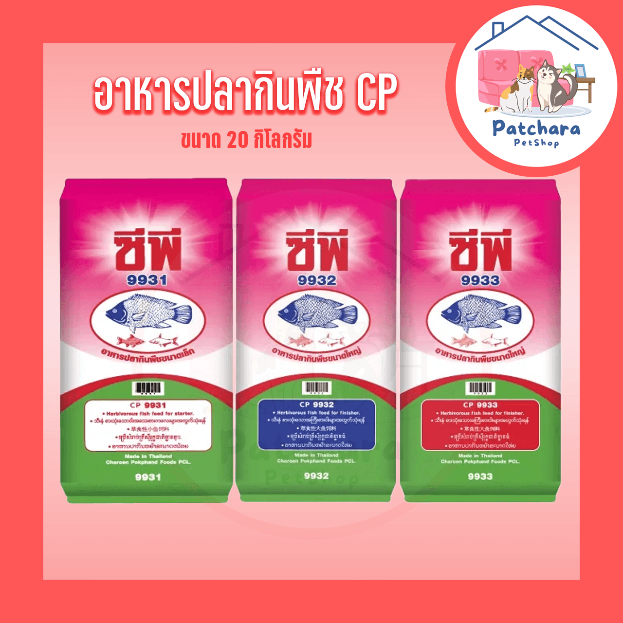 CP อาหารปลากินพืช ซีพี 9931 9932 9933 ขนาด 20 กิโลกรัม